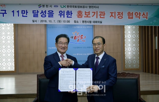 한국국토정보공사와 영천인구 11만 달성을 위한 홍보기관 지정 협약 체결