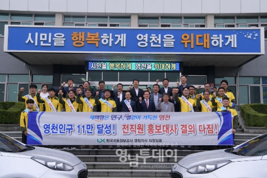 한국국토정보공사와 영천인구 11만 달성을 위한 홍보기관 지정 협약 체결