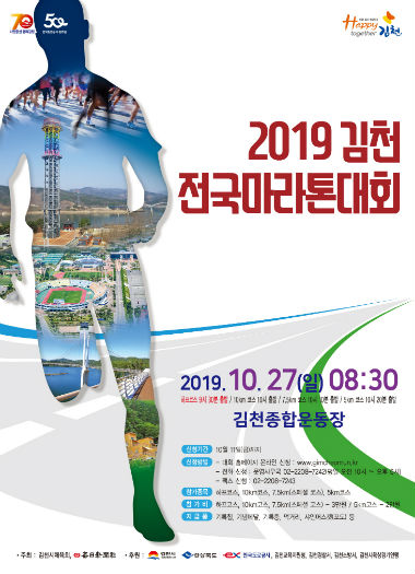 2019 김천전국마라톤대회