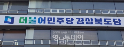 더불어민주당 경북도당