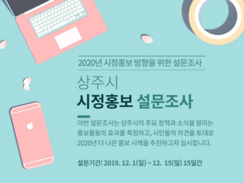 2019년 시정 홍보효과 측정 설문조사