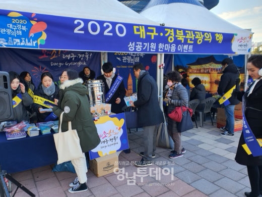 2020대구경북관광의해 성공기원 한마음 이벤트