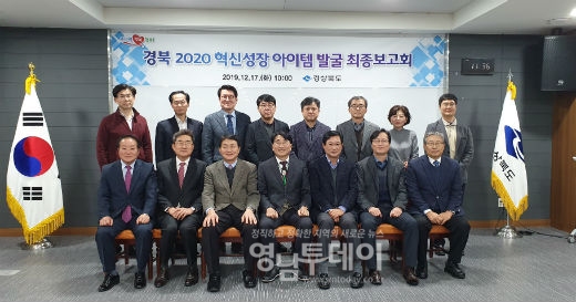 경북 2020 혁신성장 아이템 발굴 최종 보고회