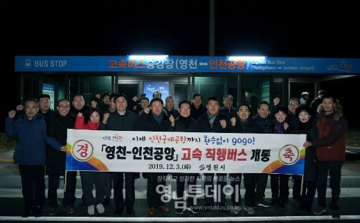영천-인천공항 직행 리무진버스 운행 개통식