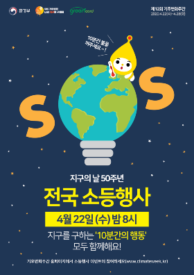 봉화군, 지구의 날 소등행사 포스터