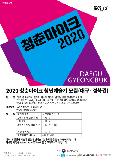 2020 청춘마이크 대구경북권 메인포스터