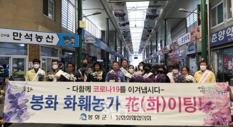 봉화군.봉화군화훼협의회 꽃 나눔 캠페인 열어