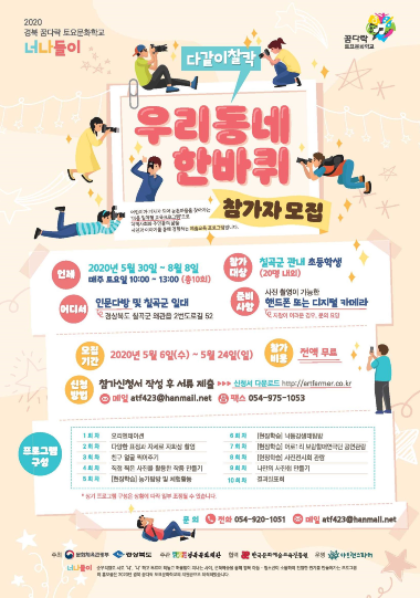 2020 경북 꿈다락 토요문화학교[너나들이] 포스터
