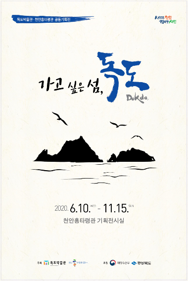 울릉군 독도박물관 천안시 천안흥타령관 공동기획전 전시 포스터