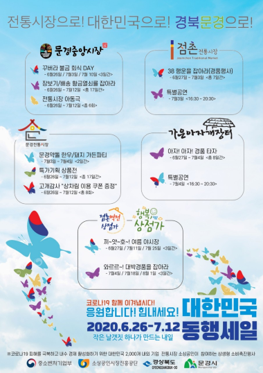 문경시 전통시장·상점가 “대한민국 동행세일 참여”