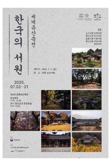 「2020년 한국의 서원 세계유산축전」 도산서원에서