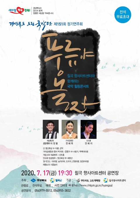 경북도립국악단 초청‘풍류야 놀자’공연 포스터