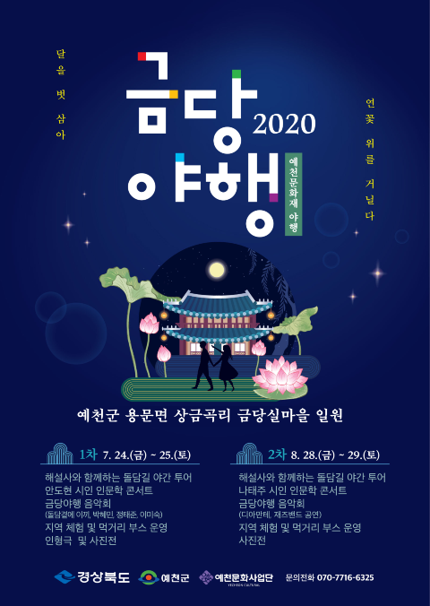 2020 금당야행 포스터