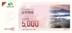 『상주화폐』첫 100억원 발행(5천원권)