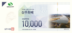 『상주화폐』첫 100억원 발행(1만원권)