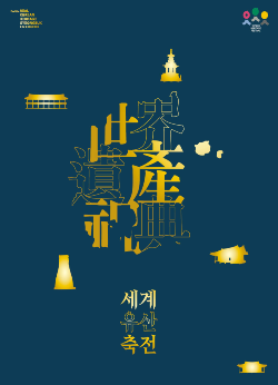 세계유산축전-경북 포스터