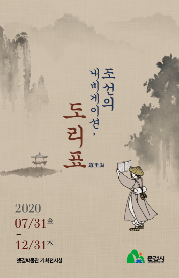 옛길박물관 특별기획전 『조선의 내비게이션, 도리표』 개막