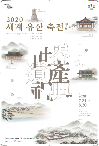 「2020년 세계유산축전 경북」하회마을에서_개막-메인포스터