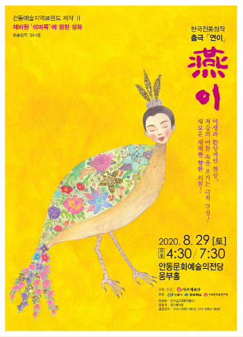 한국전통창작극 연이(燕이)포스터