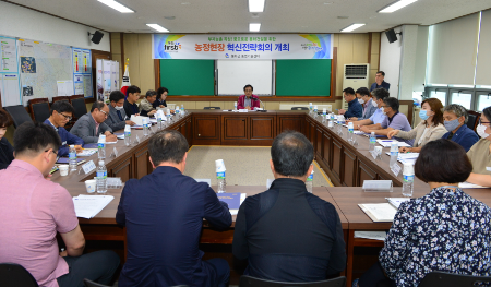농정현장 혁신전락회의