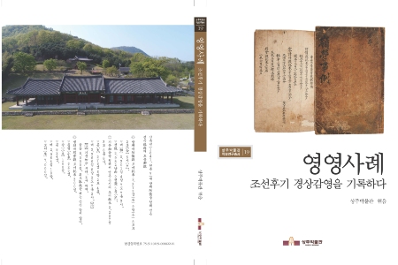 상주박물관, 조선후기 경삼감영을 기록한 『영영사례』 번역집 발간