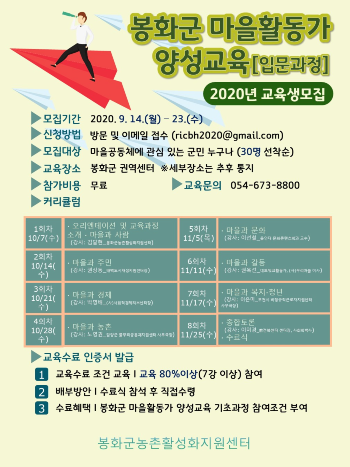 봉화군, 마을활동가 양성과정 교육생 모집 웹 포스터