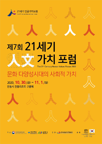 한국정신문화재단 제7회 21세기 인문가치포험 포스터