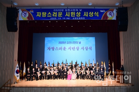 김천시, 2020년 자랑스러운 시민상 시상식