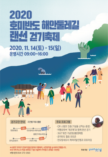 2020 호미반도 해안둘레길 랜선 걷기축제2(포스터)