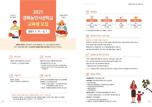 2021년 경북농민사관학교 교육생모집 요강