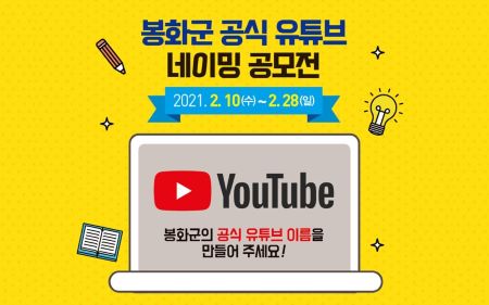 봉화군 공식 유튜브 네이밍 공모전(포스터)