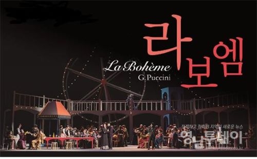 푸치니의 가장 아름다운 오페라_라보엠 국립오페라단 공연