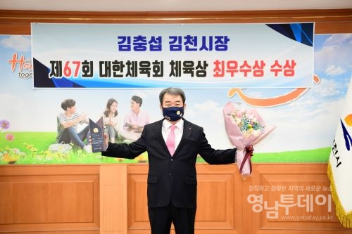 김충섭 김천시장, 『대한체육회 체육상 공로상부문』 최우수상 수상