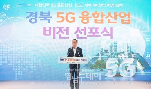 경북 5G 융합산업 비전선포식