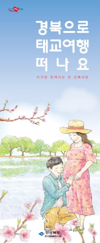 경북태교여행리플렛 표지