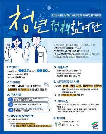 2021년 영천시 청년정책참여단 1기 모집 포스터 사진