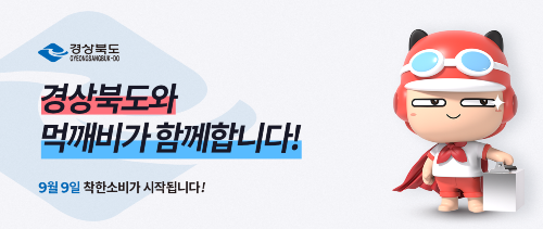 경북 공공배달앱 배너