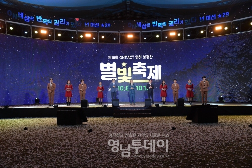영천시 제18회 온택트 영천보현산별빛축제 개막행사