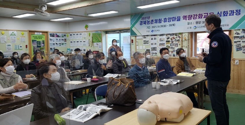 2021 경북농촌체험휴양마을 역량강화교육 -마을운영 안전관리 교육