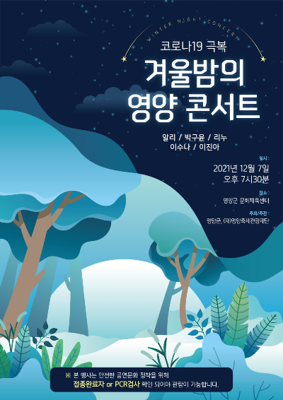 코로나19 극복 「겨울밤의 영양 콘서트」개최