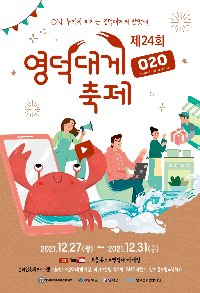 제24회 영덕대게축제 온라인으로 개최 포스터