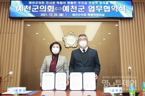예천군의회-예천군 인사권 독립관련 협약식