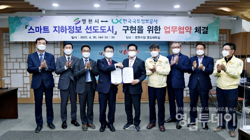 영천시-LX한국국토정보공사, 스마트 지하정보 구축 업무협약 체결