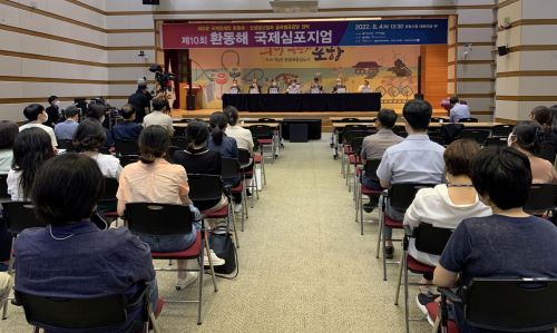 제10회 환동해국제심포지엄 개최, 환동해권 공동번영 발전전략 모색