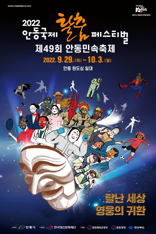 안동국제탈춤페스티벌 2022 포스터