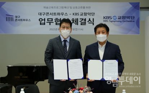 ▲ 대구콘서트하우스-KBS교향악단 업무협약 