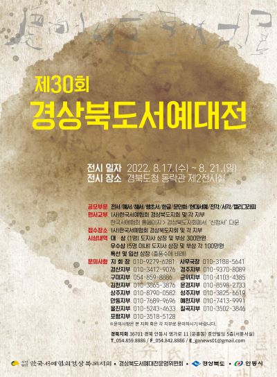 제30회_경북서예대전_포스터