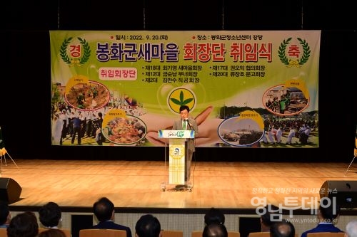 제18대 최기영 봉화군 새마을회장 취임식