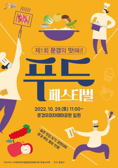 제1회 문경의 맛! 푸드 페스티벌 포스터