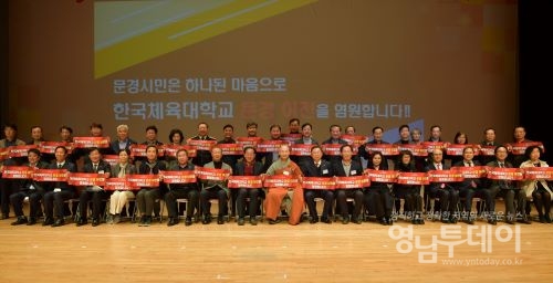'한국체육대학교 문경 이전 범시민 추진위원회' 출범식 열려